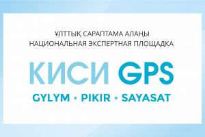 Қазақстан стратегиялық зерттеулер институты «КИСИ GPS» ұлттық сараптама алаңының тұсаукесерін өткізді