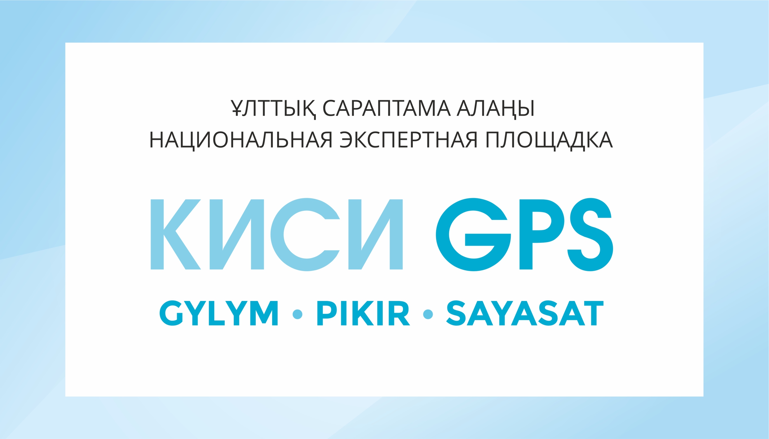 Алматы қаласында «КИСИ GPS» ұлттық сараптамалық алаңының екінші отырысы өтті